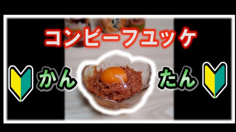 【簡単】おつまみ　コンビーフユッケ　作り方【混ぜるだけ】