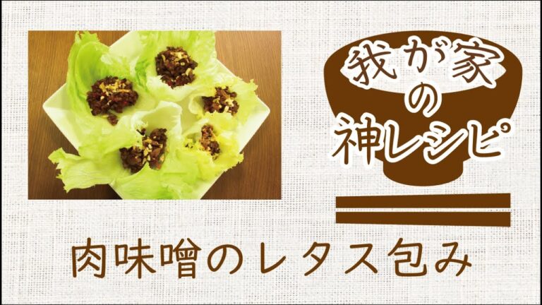 我が家の神レシピ～肉味噌のレタス包み～【テルミ東大宮】