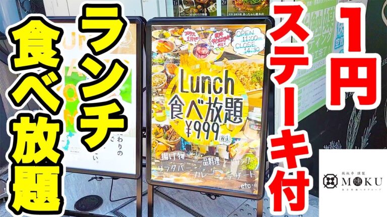 【1円】サイコロステーキが1円で付けられるランチ食べ放題のお店のコスパが最強過ぎました♪【新橋 MOKU ランチ バイキング】