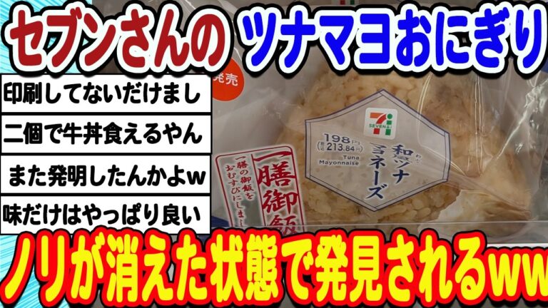 [2ch面白いスレ] セブンさんのツナマヨおにぎり、改悪で批判されまくってしまうwwwww
