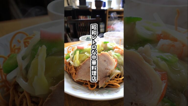昭和レトロな中華料理店「五茶楼」で絶品！五目かた焼きそばを食す！#五茶楼#長野市グルメ#長野市ランチ#長野中華#信濃吉田#長野電鉄#五目かた焼きそば#かた焼きそば#あんかけ焼きそば#中華料理#町中華