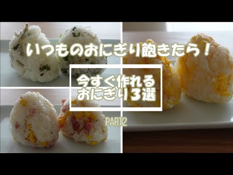 【変わり種おにぎり】いつものおにぎりに飽きたら是非作ってもらいたい具材３選！【第二弾】