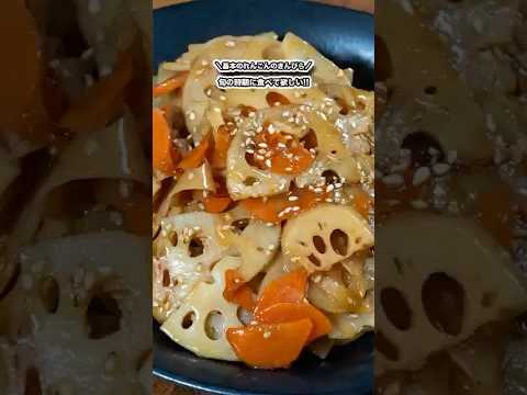 旬の時期に食べて欲しい!!れんこんのきんぴら!!/#shorts#料理#cooking#節約レシピ