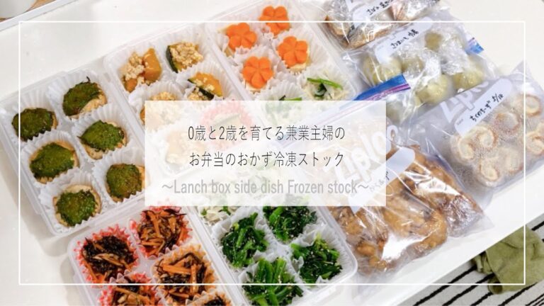【簡単！】ワーキングマザーが作るお弁当のおかず10品【冷凍ストック】