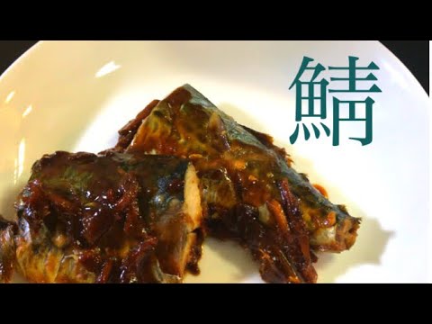 超簡単！定番のサバの味噌煮