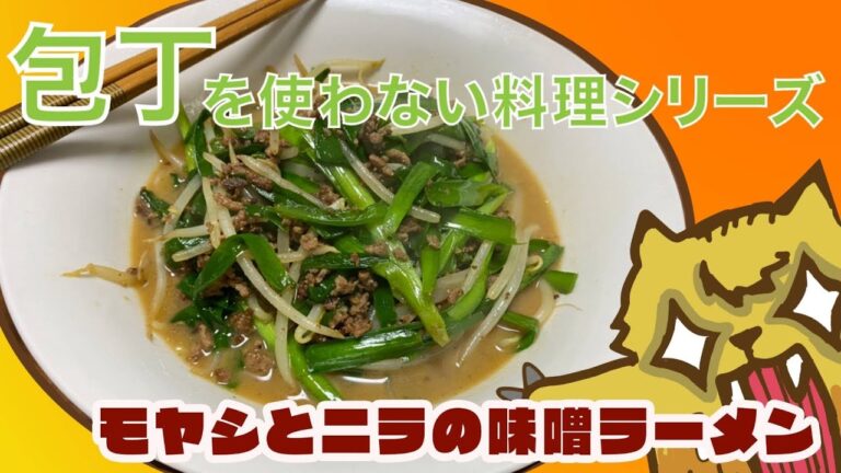 【簡単レシピ】具沢山！もやしとニラの味噌ラーメン！包丁を使わないレシピシリーズ