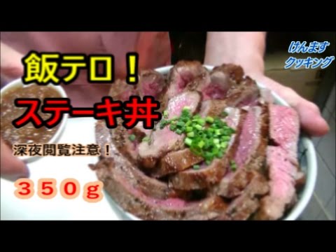 （簡単丼）ステーキ丼の作り方！深夜観覧注意(笑)