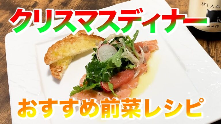【クリスマスおすすめレシピ】ディナーの前菜にピッタリ！サーモンとパクチーのサラダ
