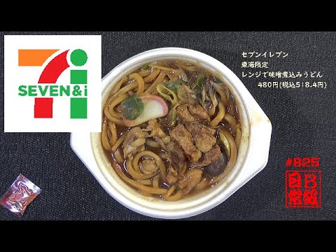 #825　セブンイレブン　東海限定　レンジで味噌煮込みうどん　480円税込518 4円