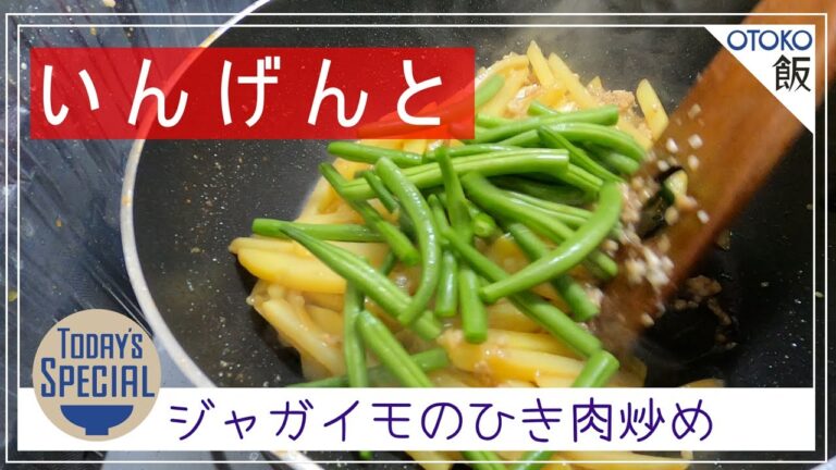 【男飯 × 簡単レシピ】いんげんとジャガイモのひき肉炒め