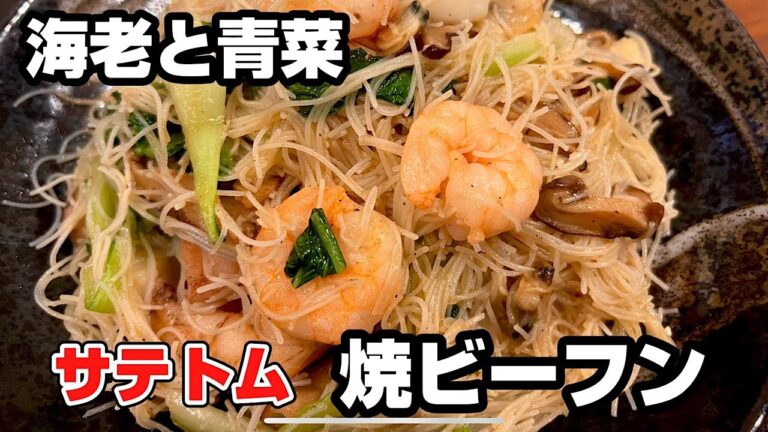 サテトム‼️海老と青菜の焼ビーフン。サテトムとナンプラーでタイ風ビーフンレシピ。