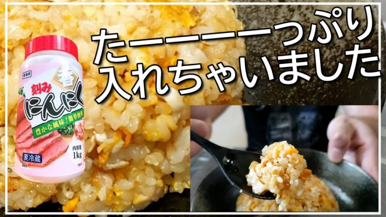 【にんにくチャーハン】半ガーリック状のにんにくを大量に入れてみた結果、、、！！【ストロングゼロ】【業務スーパー】