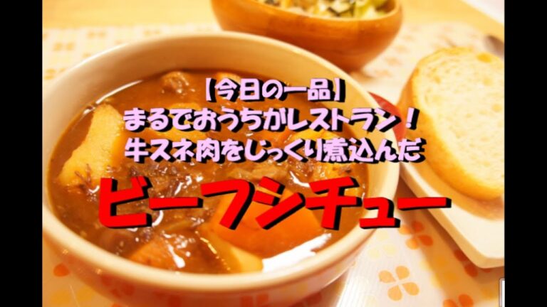 【今日の一品】　まるでおうちがレストラン！牛スネ肉をじっくり煮込んだ　ビーフシチュー 　※音声解説付き