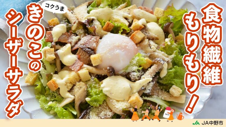 ［食物繊維どっさり］香ばしいきのことベーコンのうま味、ドレッシングのコクがたまらない！【きのこのシーザーサラダ】