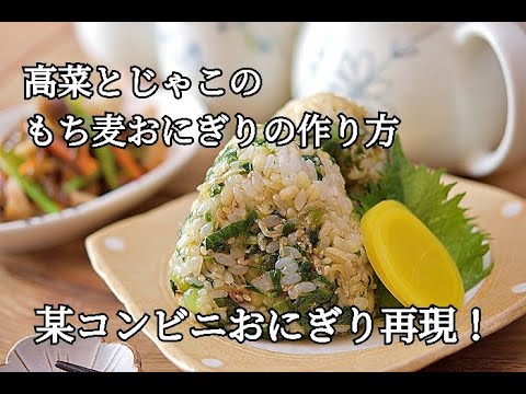 【高菜とじゃこのもち麦おにぎり】某コンビニおにぎりをゆるく再現！