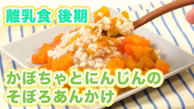 離乳食後期（9〜11ヶ月ごろ） かぼちゃとにんじんのそぼろあんかけ