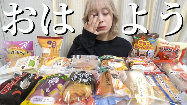 【大食い】寝起きで朝ごはんにスーパーのパンを爆食してしまった【モッパン】