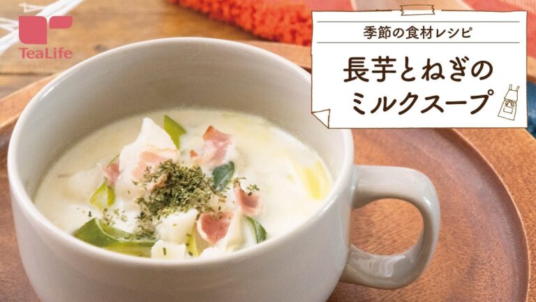 【時短レシピ】長芋とねぎのミルクスープ