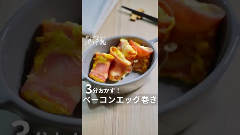 材料3つだけ【ベーコンエッグ巻き】🥓　　#ベーコン巻き #ベーコンレシピ #卵レシピ #卵焼き #ベーコンエッグ #お弁当おかず