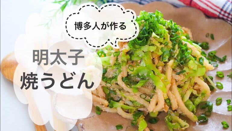 【簡単レシピ】博多人が作る！明太子焼うどん