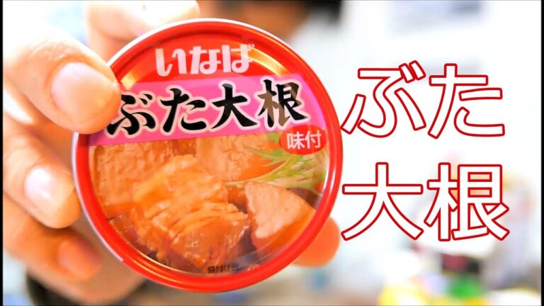 100均で美味しい！ご飯のおかずシリーズ4・いなば・ぶた大根