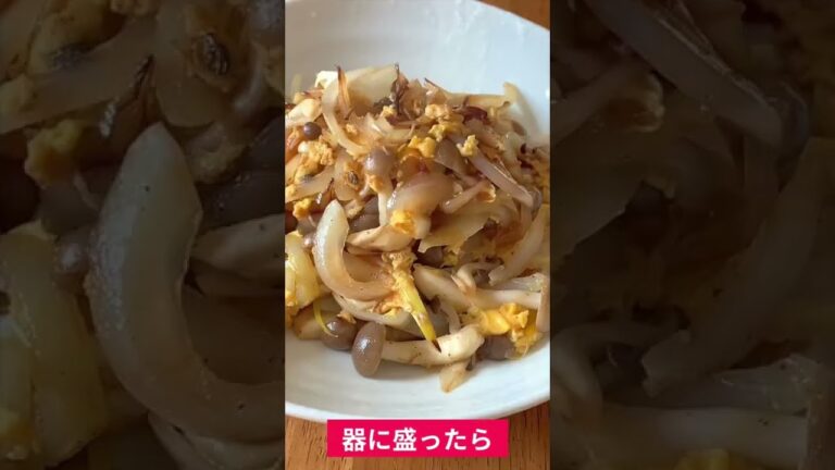 しめじと玉ねぎ たまご炒め 作り方￼￼ #Shorts #簡単レシピ