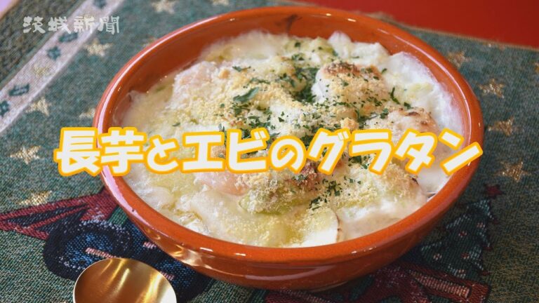 長芋とエビのグラタン　堀祐子さんの手軽な家庭料理