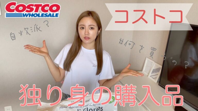 【コストコ購入品】犬と暮らす一人暮らし８年目女子の必需品！！