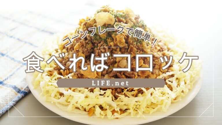 【食べればコロッケの作り方】平野レミさんのレシピ【揚げないコロッケ風】パン粉の代わりにコーンフレークで簡単！