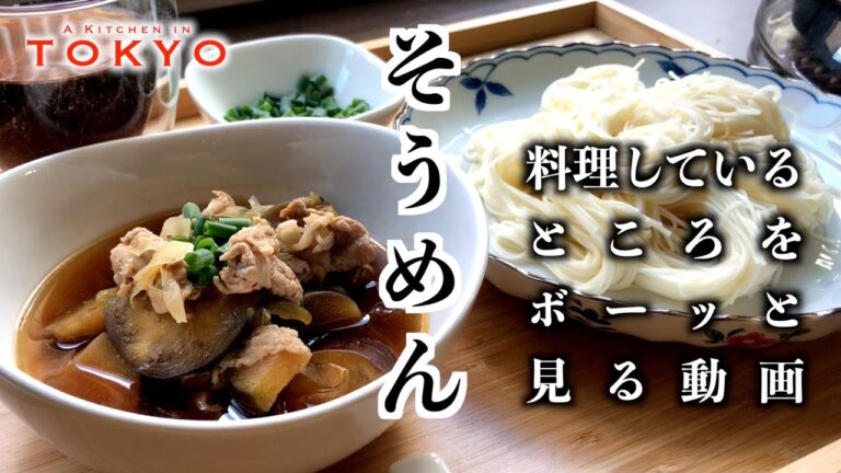 激ウマ手作りめんつゆで作った「豚となすのそうめんつけ汁」をボーッと見てみて