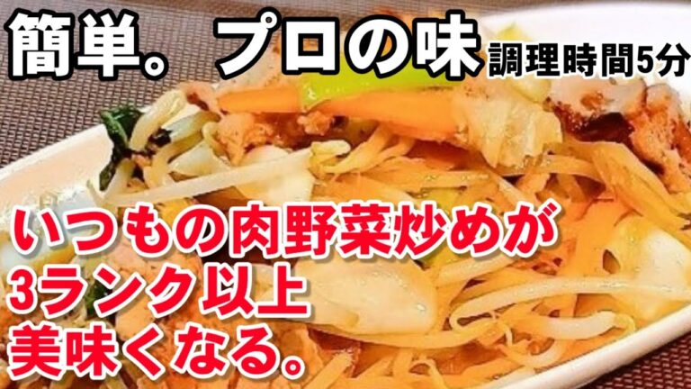 新常識【炒めない肉野菜炒め】いつもの肉野菜炒めが50倍美味しくなる！5分で完成。玉子スープ簡単！時短定番中華定食レシピ。