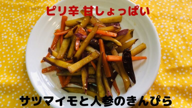 【サツマイモのお薦めレシピ】サツマイモと人参のピリ辛きんぴら