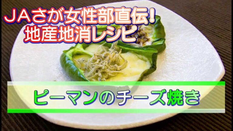 ピーマンのチーズ焼き（1310）