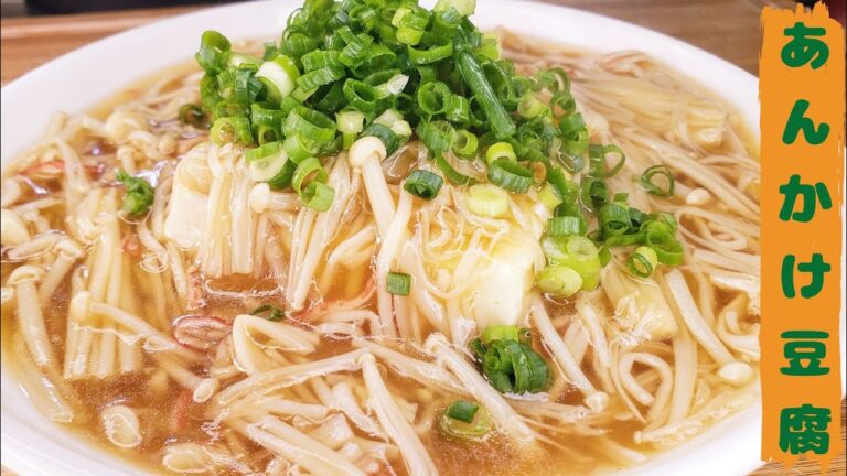 あんかけ豆腐 / Ankake tofu