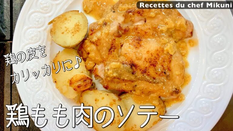 #036『鶏もも肉のカリカリ焼き』和がらしがピリッと！｜シェフ三國の簡単レシピ
