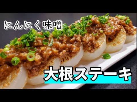 【ちょっとしたおつまみに最適】大根ステーキの挽肉味噌あんかけで優勝していく！！