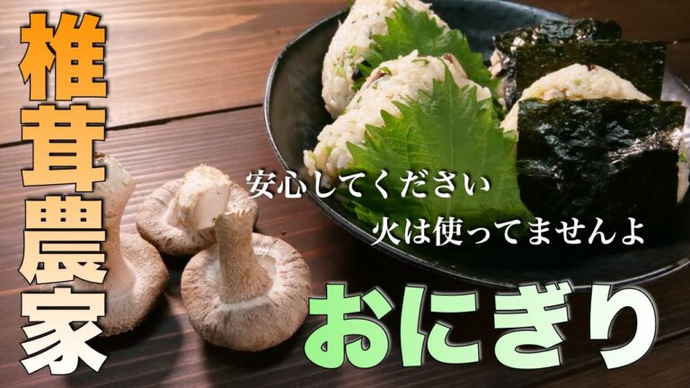 【超簡単！絶品】最高に簡単で一度食べたら絶対におにぎりに椎茸入れたくなるレシピ完成しました「椎茸としらすのおにぎり」
