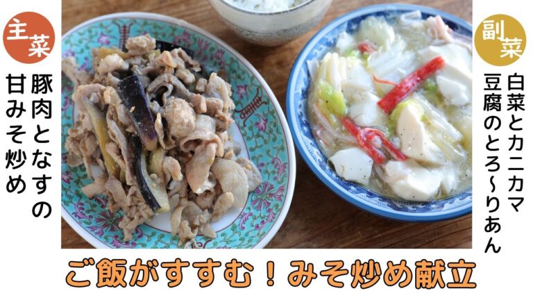 「豚肉となすの甘みそ炒め」「白菜とカニカマ豆腐のとろ〜りあん」献立