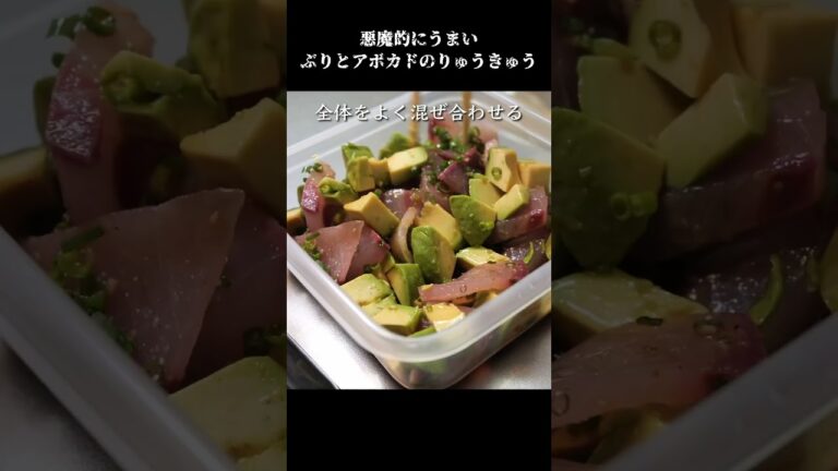 悪魔的にうまいぶりとアボカドのりゅうきゅうの作り方　#ぶり　#アボカド #りゅうきゅう #料理動画 #レシピ動画 #レシピ #料理 #イチカツ