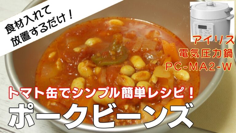 【ポークビーンズ編:大豆の水煮レシピが最高！】【アイリスオーヤマPC-MA2電気圧力鍋】の力恐るべし。。