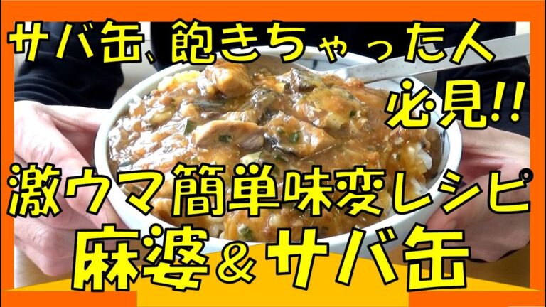 サバ缶を飽きずに食う！簡単＆絶品！「麻婆サバ缶」のご紹介♪