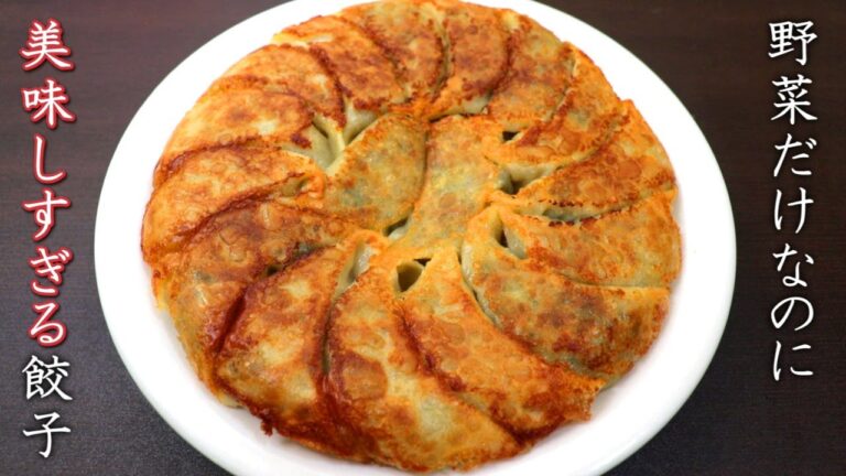 肉なしでも美味しくなる野菜餃子の作り方【料理人のレシピ】