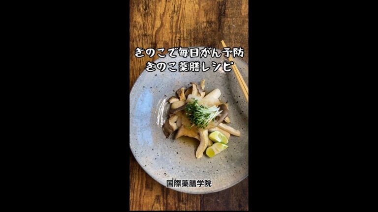 きのこで毎日がん予防「きのこ薬膳」エリンギで簡単！こんな一品はいかが？　#shorts