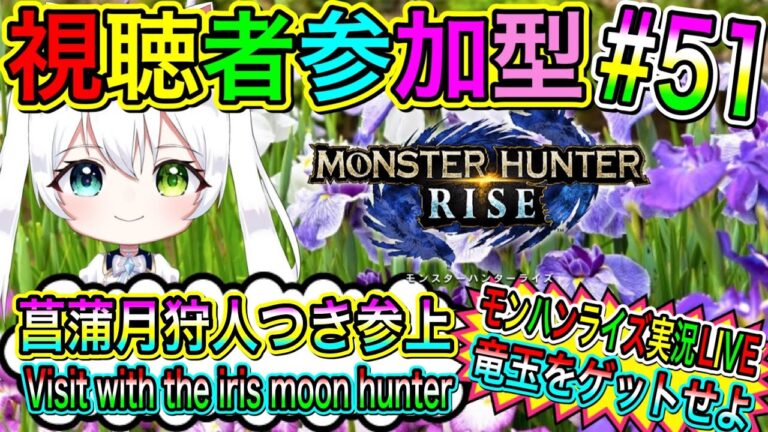 【MHRise】モンハンライズ実況LIVE 菖蒲月狩人つき参上 竜玉をゲットせよ 氷川つきのゲーム実況【視聴者参加型】#51