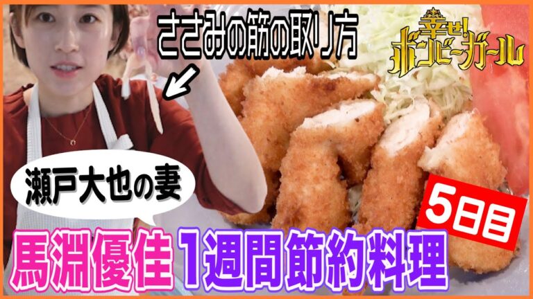 【瀬戸大也の妻・馬淵優佳】余分な油の落とし方って？簡単に揚げ物を美味しくする方法！【1週間5000円料理・５日目】