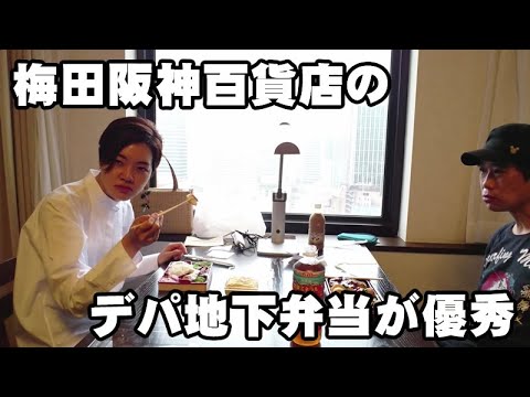 梅田 阪神百貨店のデパ地下お弁当が優秀でテンションUP【Room3のゆるく行こう】