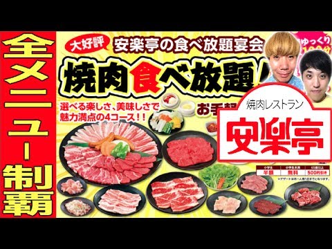 【大食い】安楽亭の食べ放題メニュー全種類食べ尽くす！！