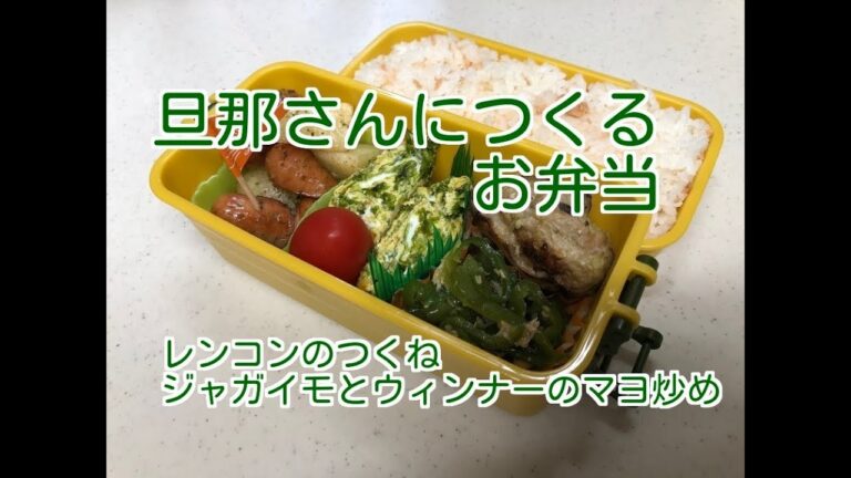 【お弁当】12　レンコンのつくね。ジャガイモとウィンナーのマヨ炒めと作り置きのお弁当