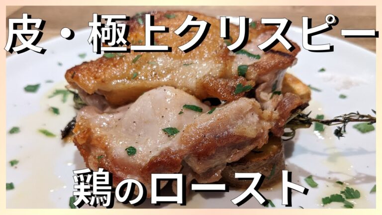 プロが教える簡単レシピ｜パリパリ皮 ローストチキンの作り方