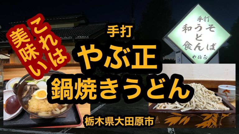 手打ち やぶ正【栃木県大田原市】寒い夜には鍋焼きうどんが美味い店！